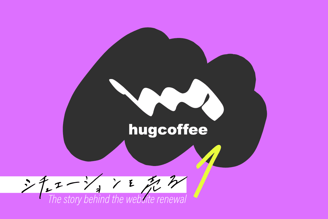 ハグコーヒー制作秘話アイキャッチ