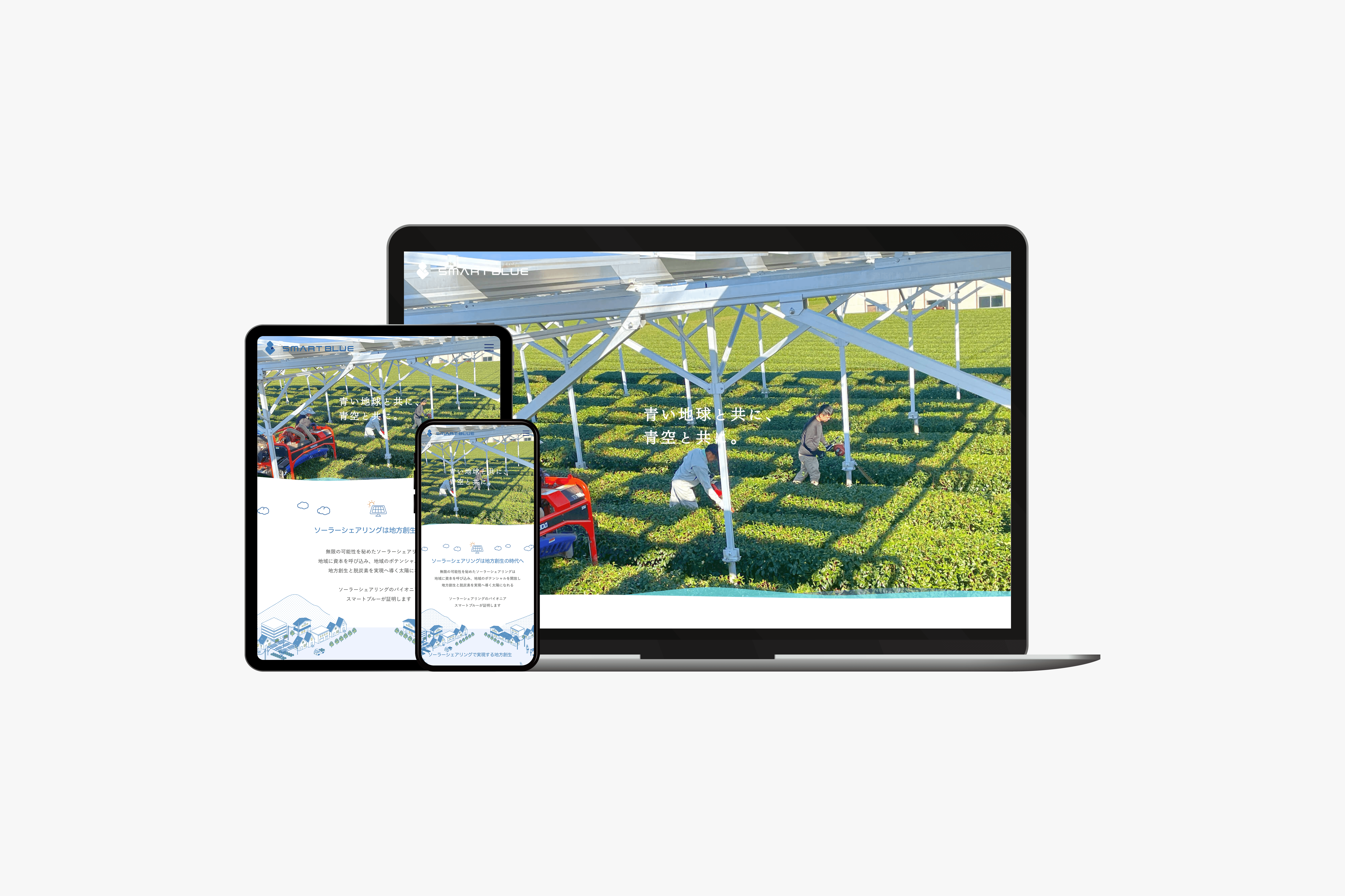 スマートブルー株式会社　サービスサイトの制作実績　メイン画像