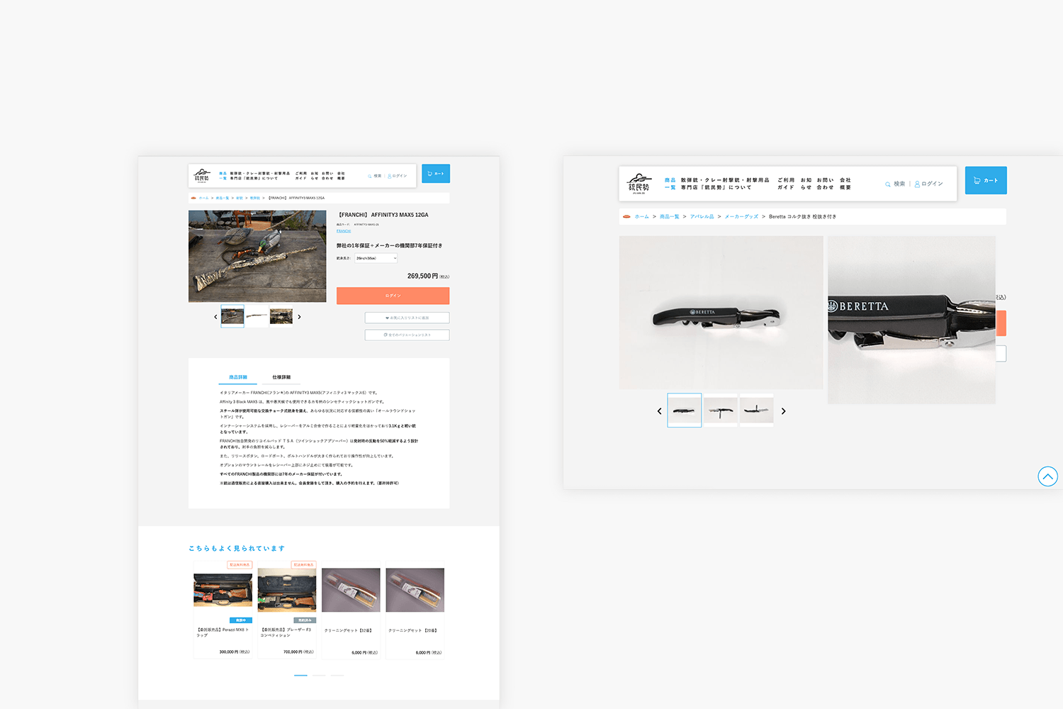 銃民勢　ECサイトの制作実績　商品ページ画像
