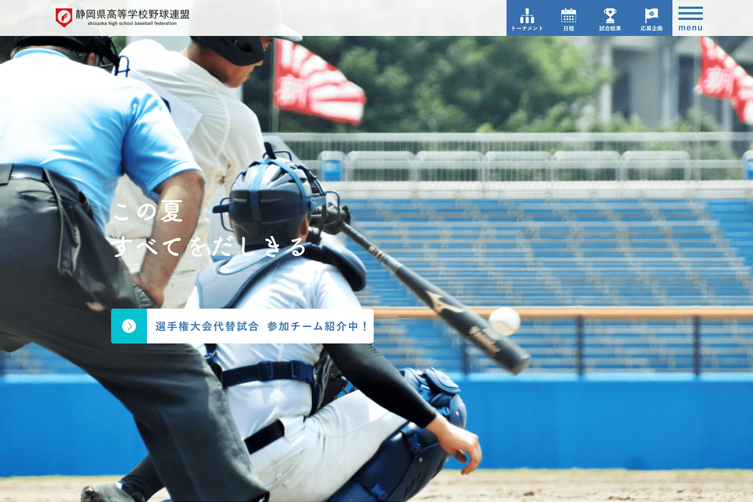 静岡県高等学校野球連盟　Webサイトの制作実績　サムネイル画像