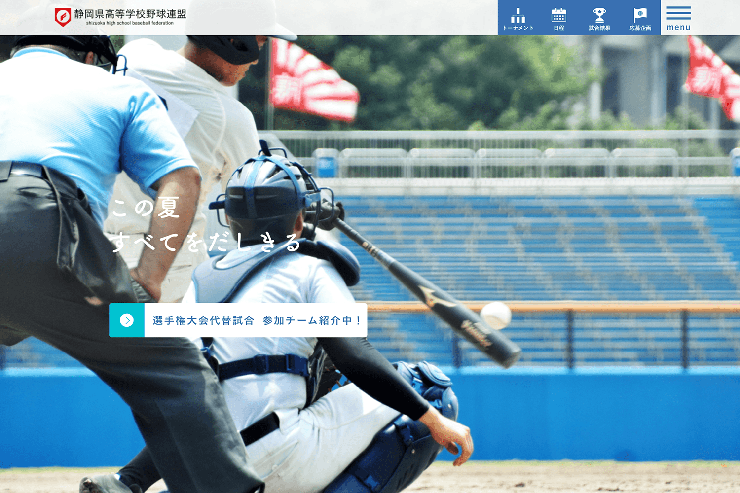 静岡県高等学校野球連盟　Webサイト