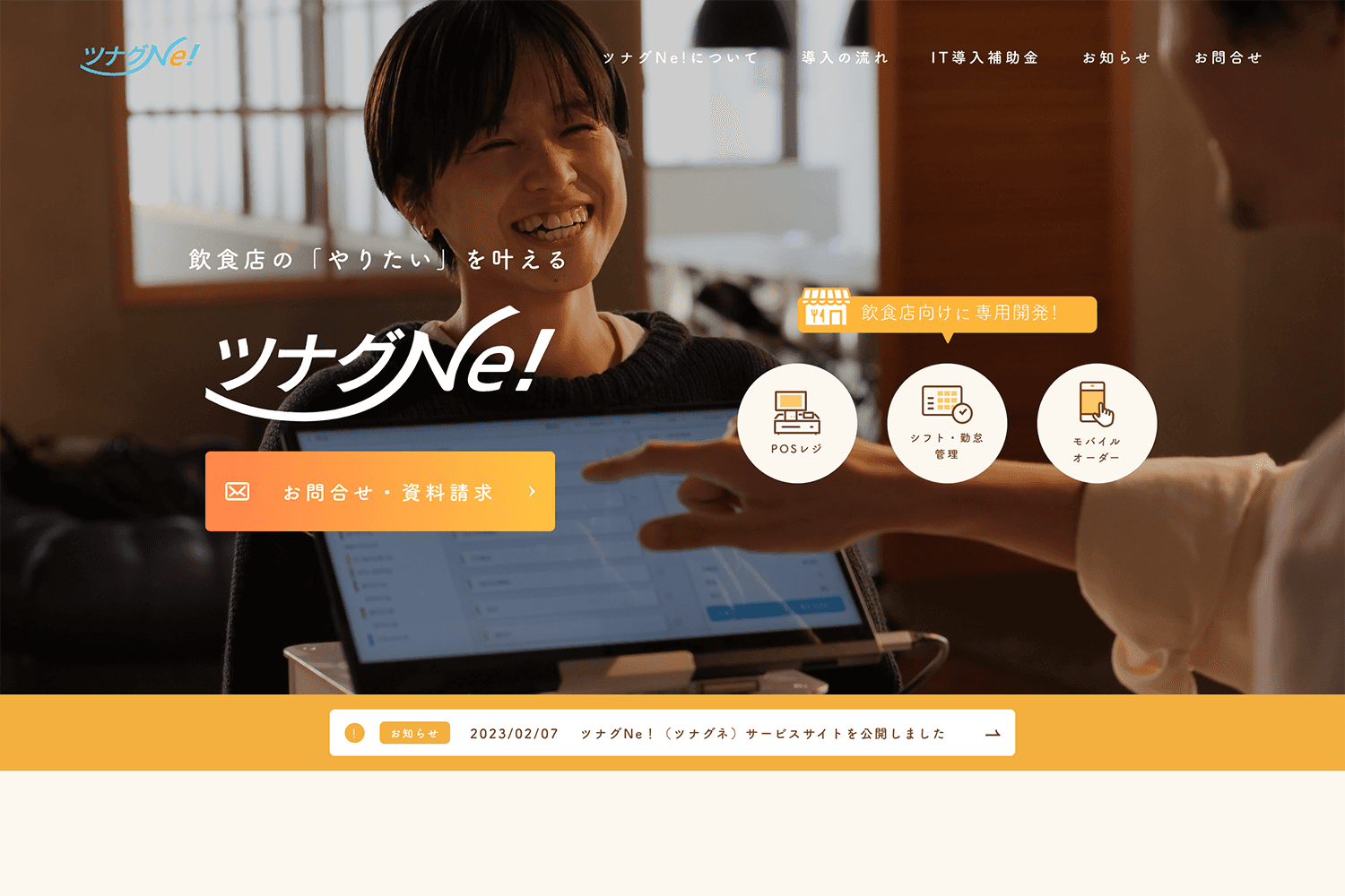 ツナグNe！　サービスサイトの制作実績　サムネイル画像