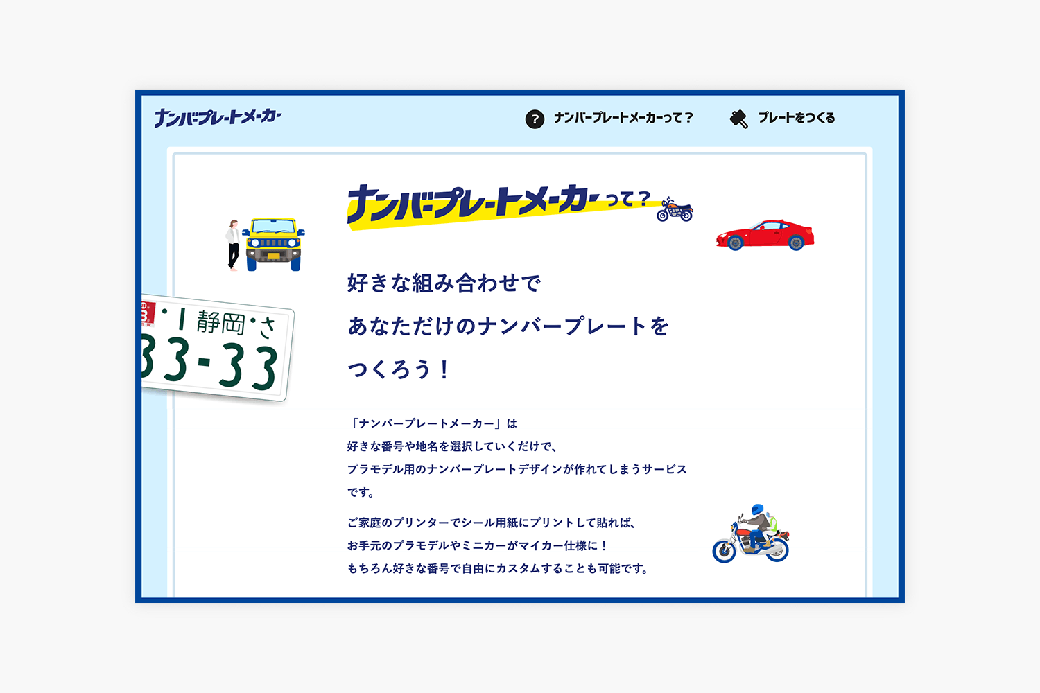 ナンバープレートメーカー　サービスサイトのABOUTページ