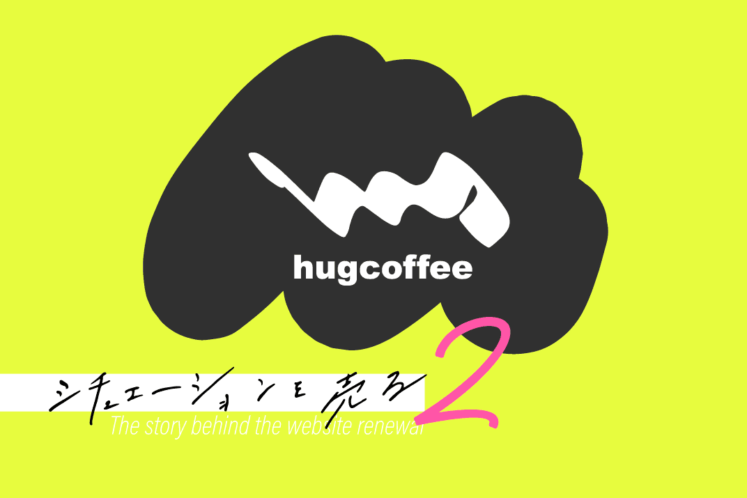 ハグコーヒー制作秘話アイキャッチ