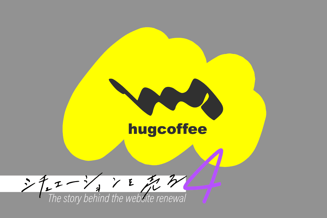 ハグコーヒー制作秘話アイキャッチ