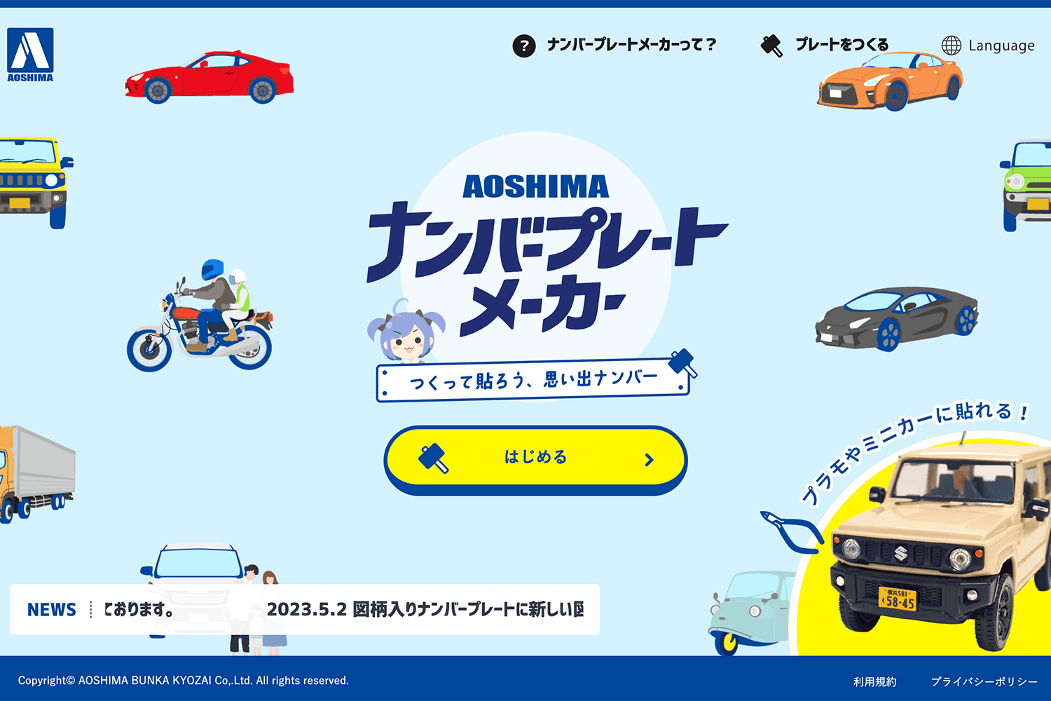 ナンバープレートメーカー　サービスサイトの制作実績　サムネイル画像