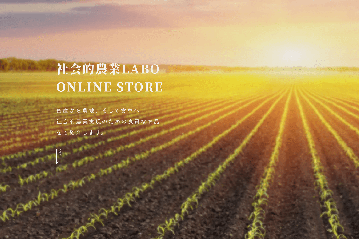 社会的農業LABO　ECサイト