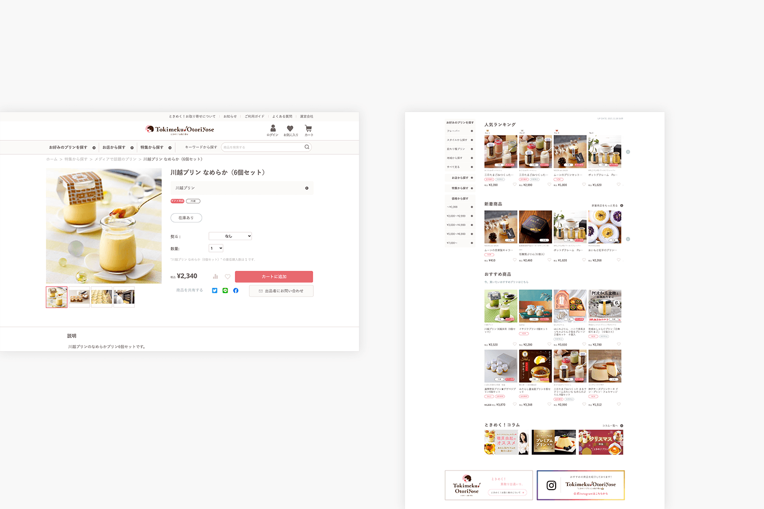 ときめく！お取り寄せ　マーケットプレイスサイトの商品ページ