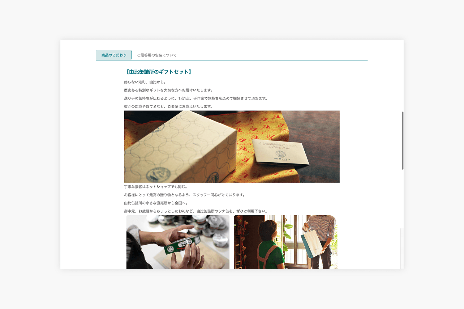 由比缶詰所　ECサイトの制作実績　ギフト紹介ページ画像