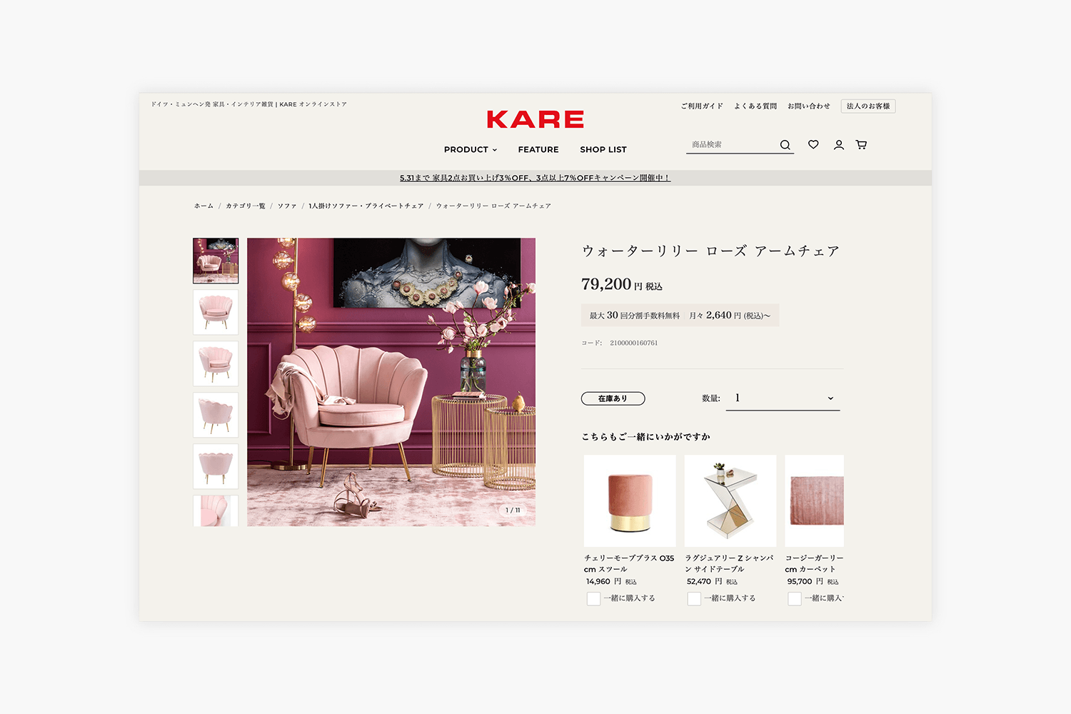 KARE ECサイトの制作実績画像、商品詳細ページ