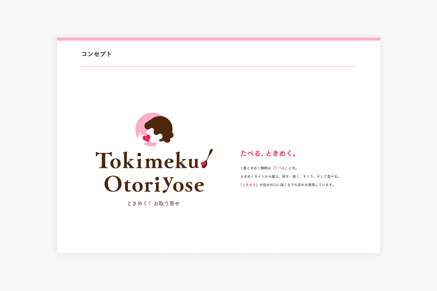 ときめく！お取り寄せ　ロゴデザインのコンセプト