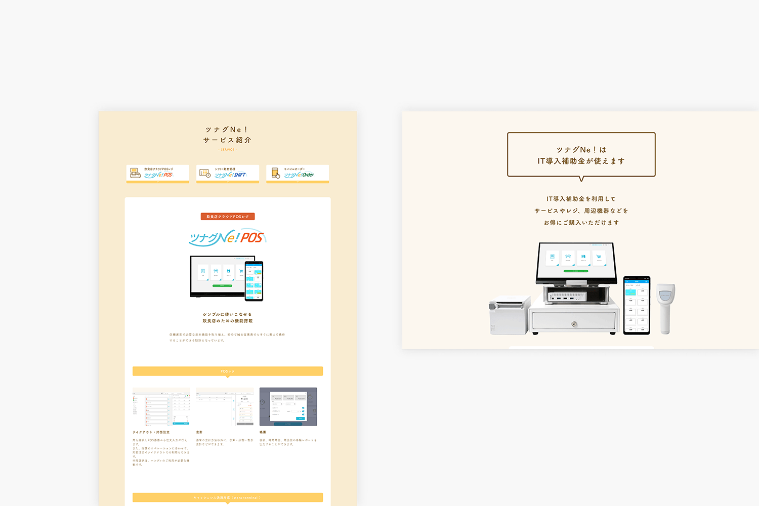 ツナグNe！　サービスサイトの制作実績　サービス紹介ページ画像