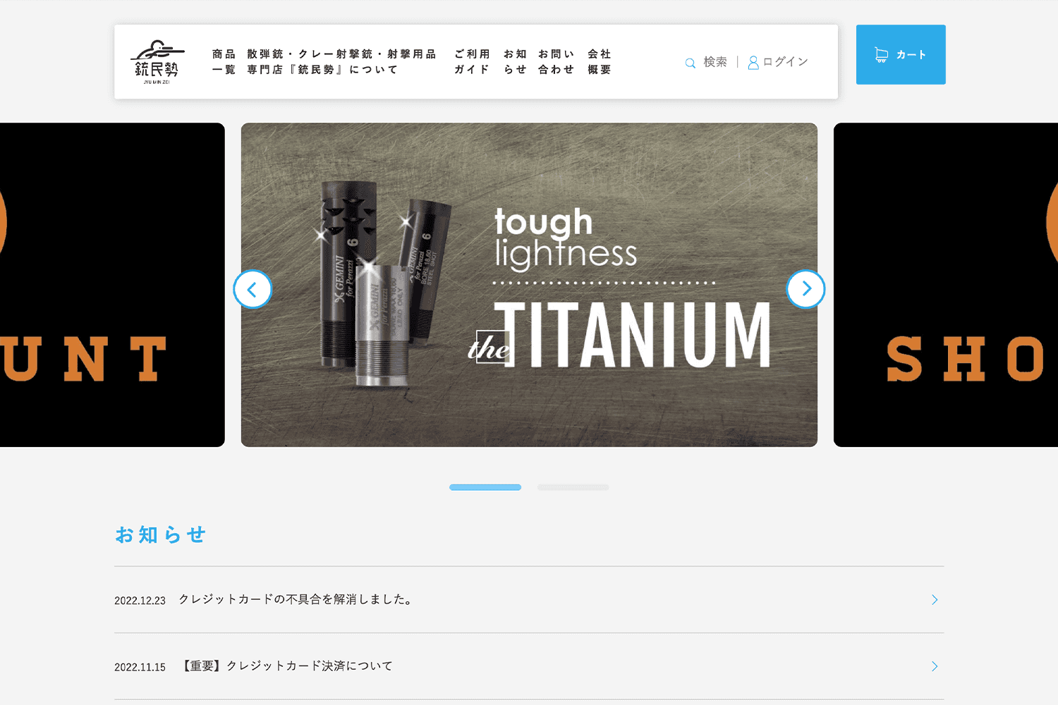 銃民勢　ECサイト
