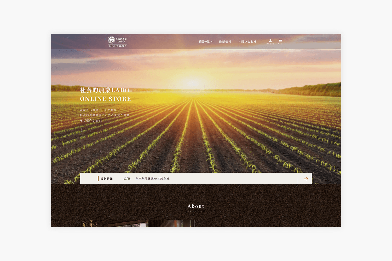 社会的農業LABO　ECサイトの制作実績　トップページ画像
