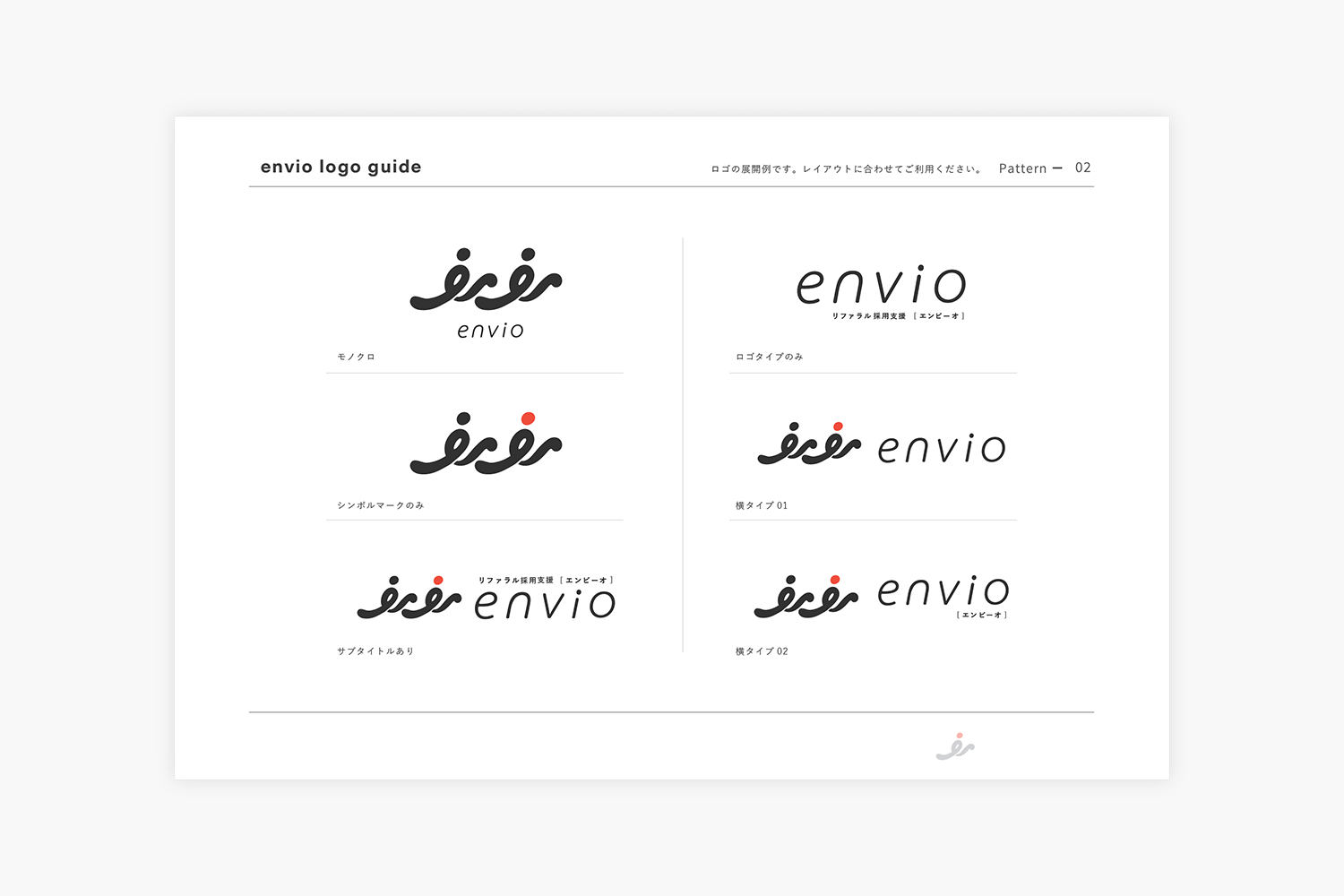envio　ロゴデザイン