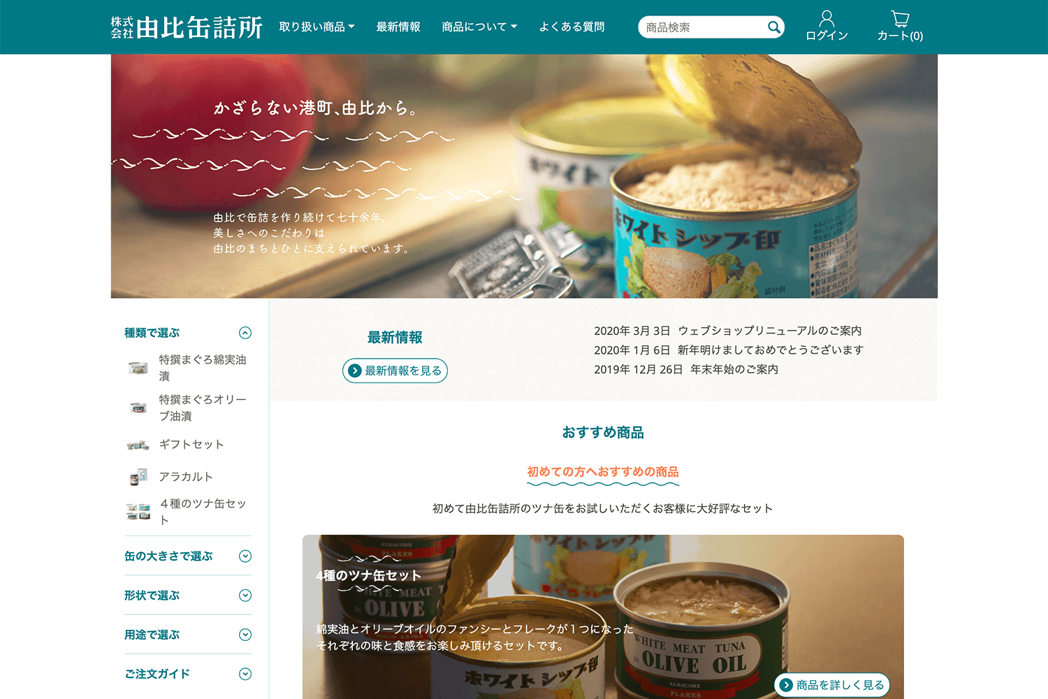 由比缶詰所　ECサイト