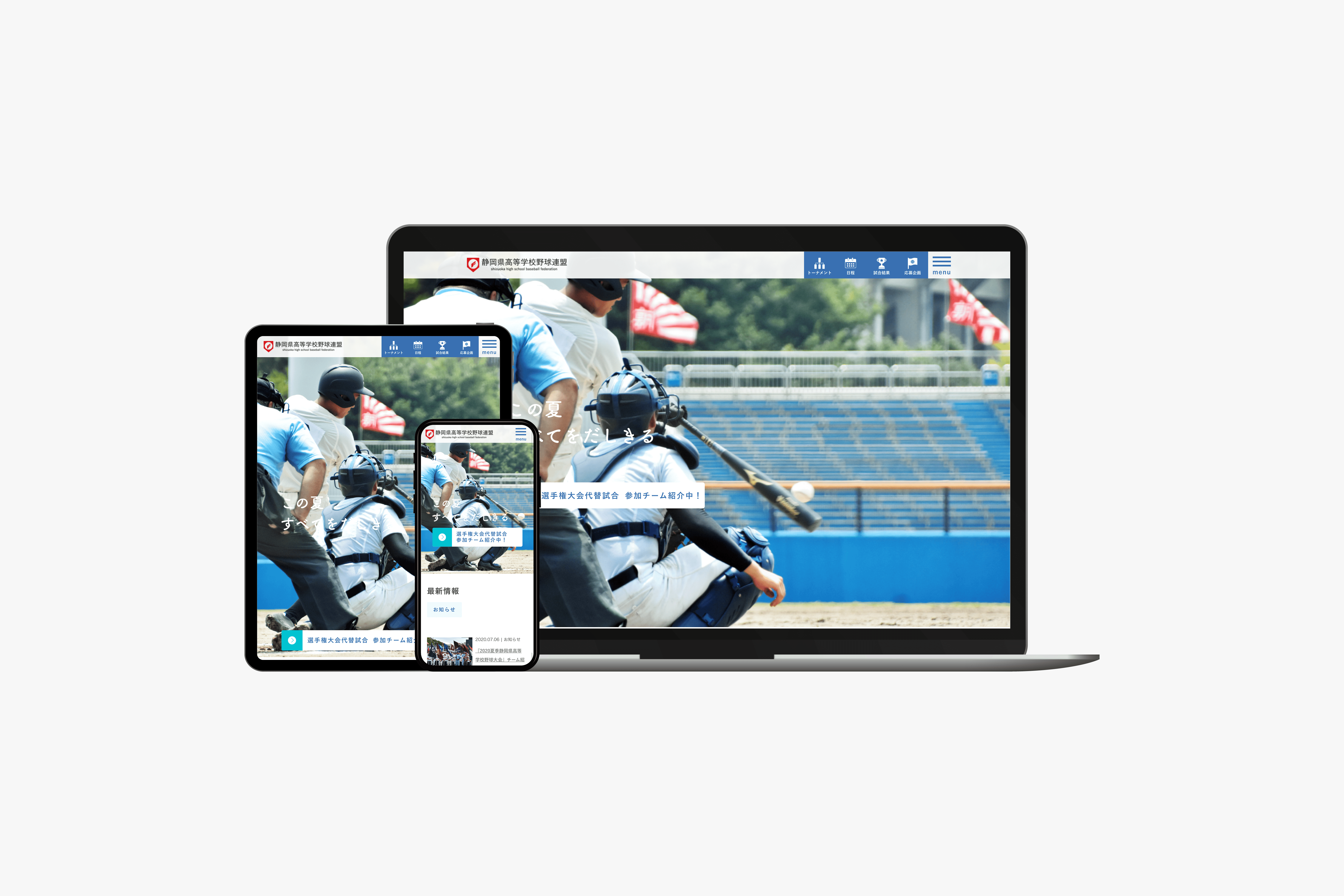 静岡県高等学校野球連盟　Webサイトの制作実績　メイン画像