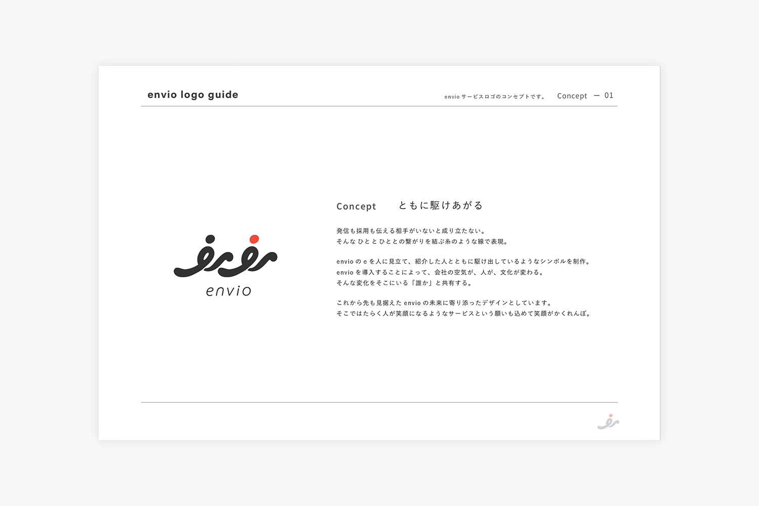 envio　ロゴデザインのコンセプト