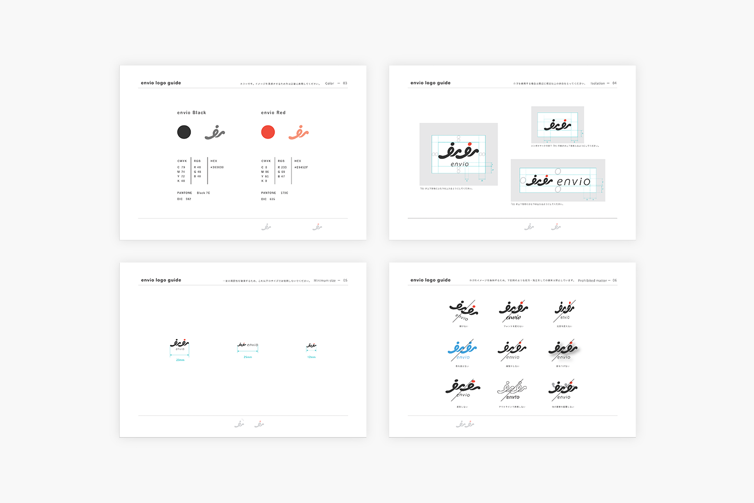 envio　ロゴデザインのガイドライン