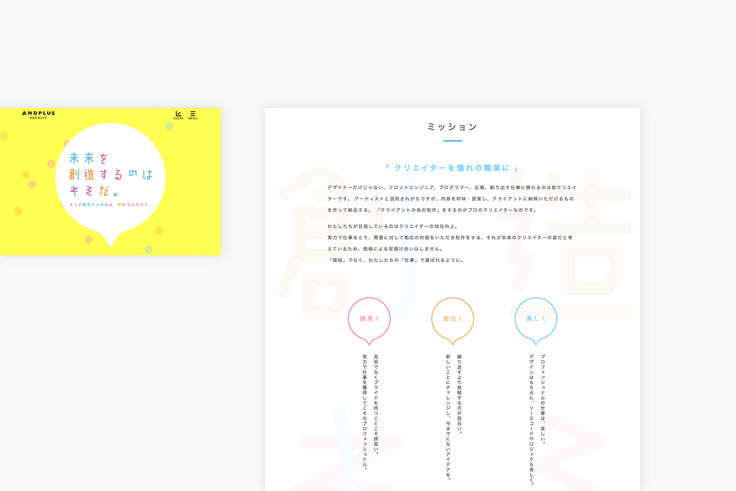 あんどぷらす　採用サイトのABOUTページ