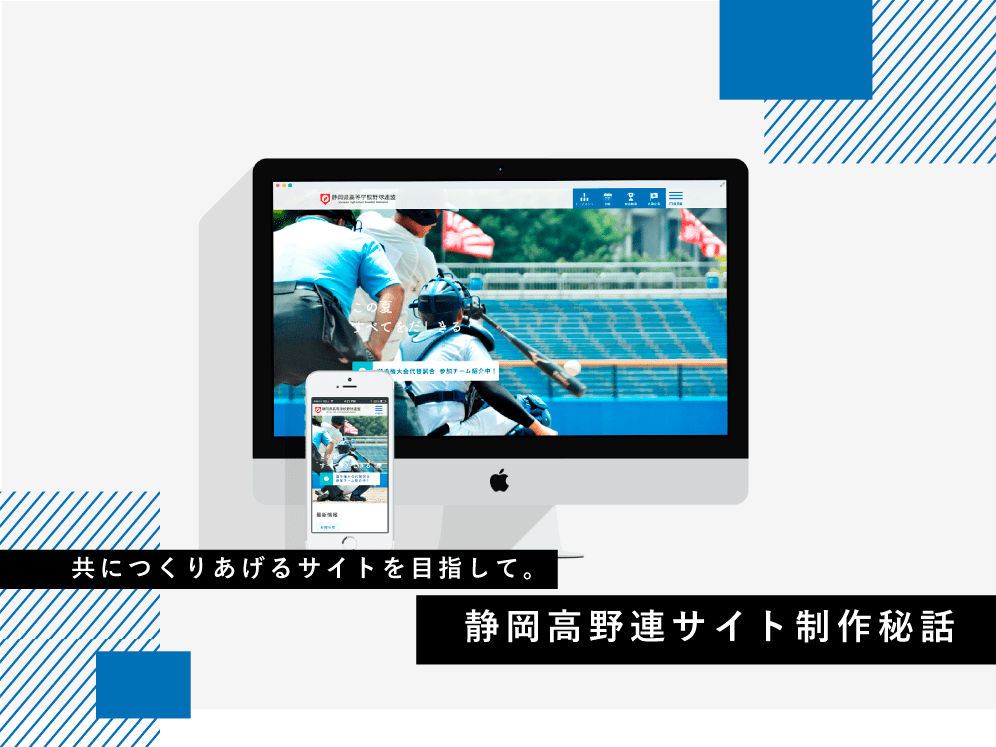 静岡高野連サイト制作秘話 アイキャッチ