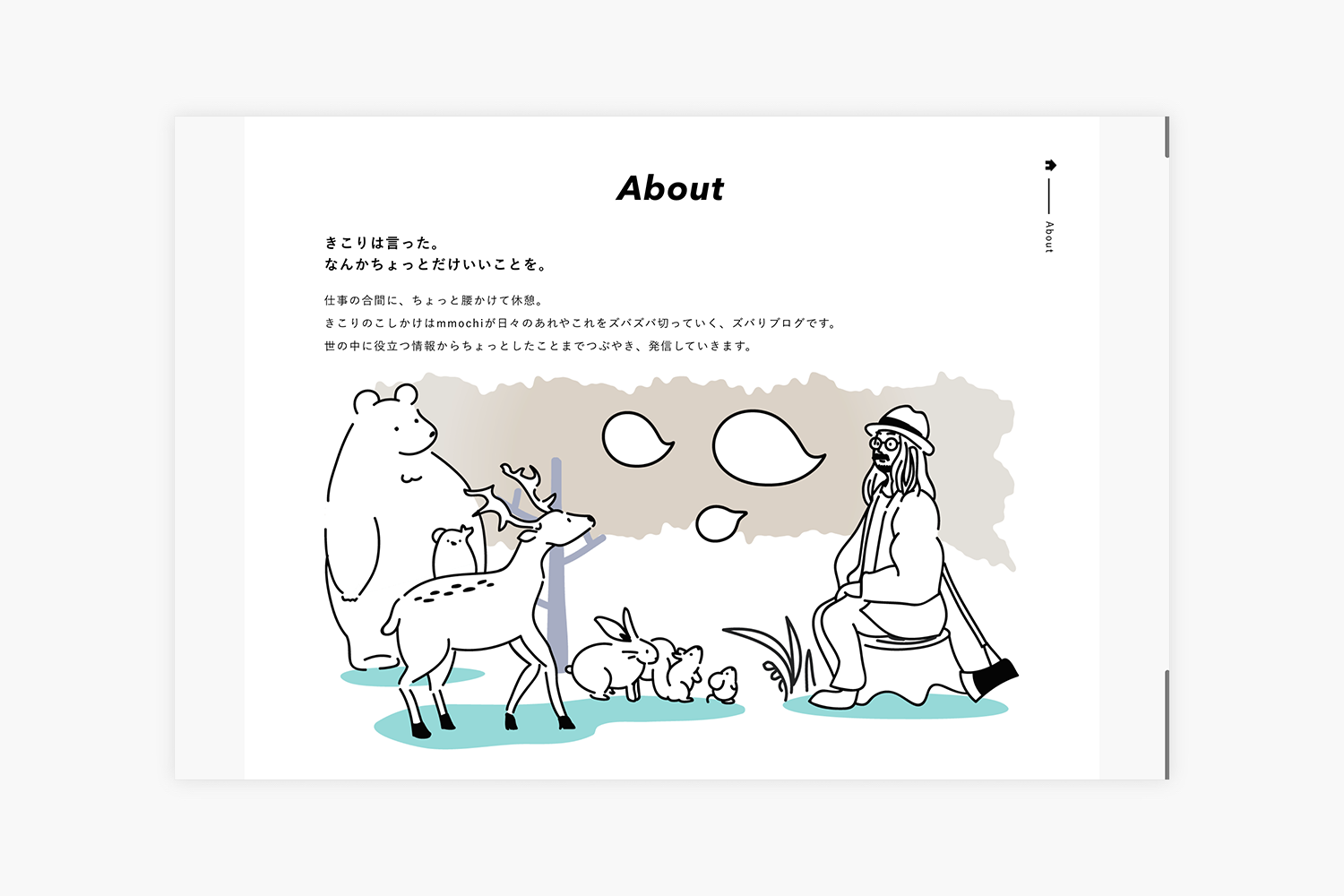 きこりのこしかけ　ブログサイトのABOUTページ