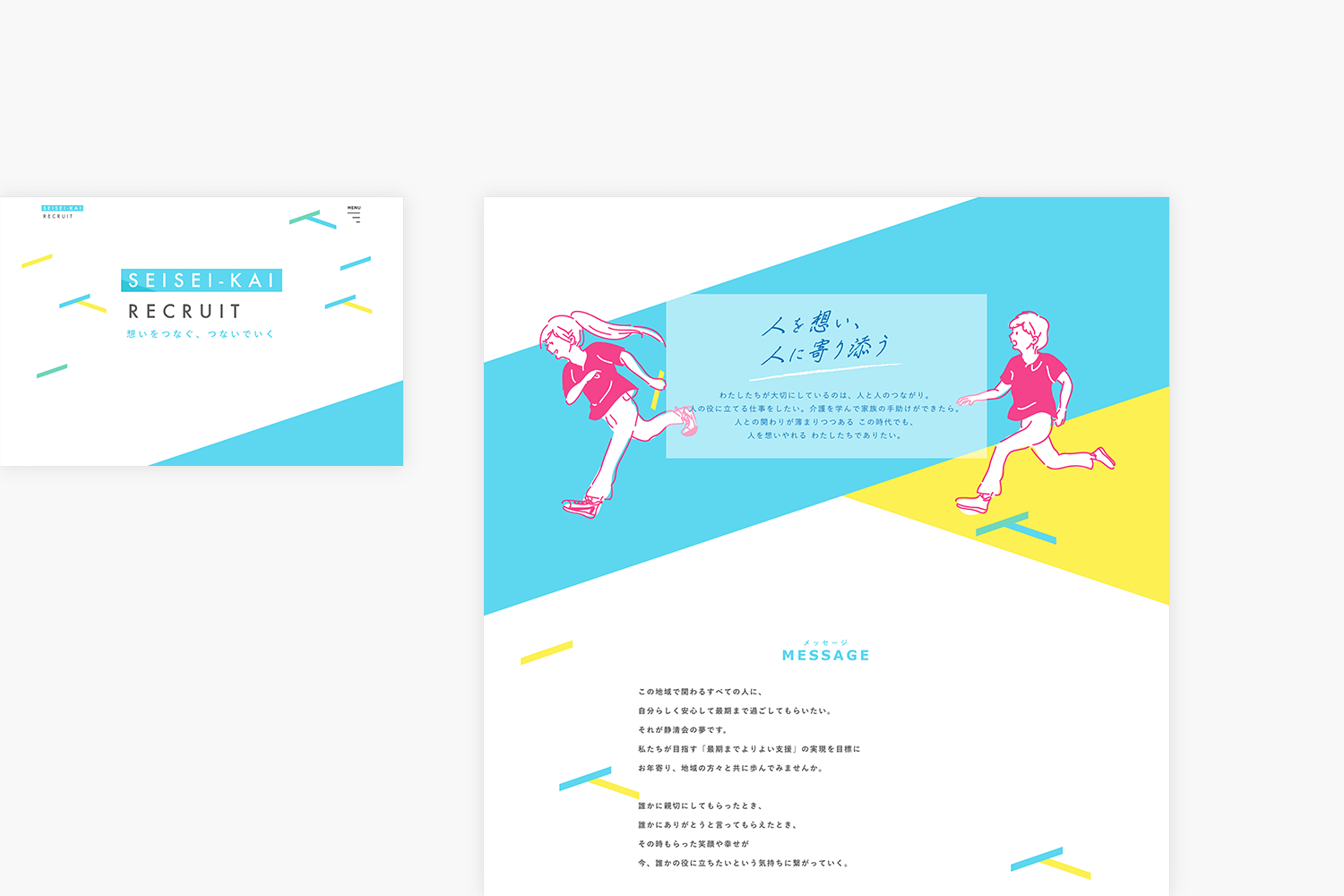 静清会　コーポレートサイトのリクルートページ