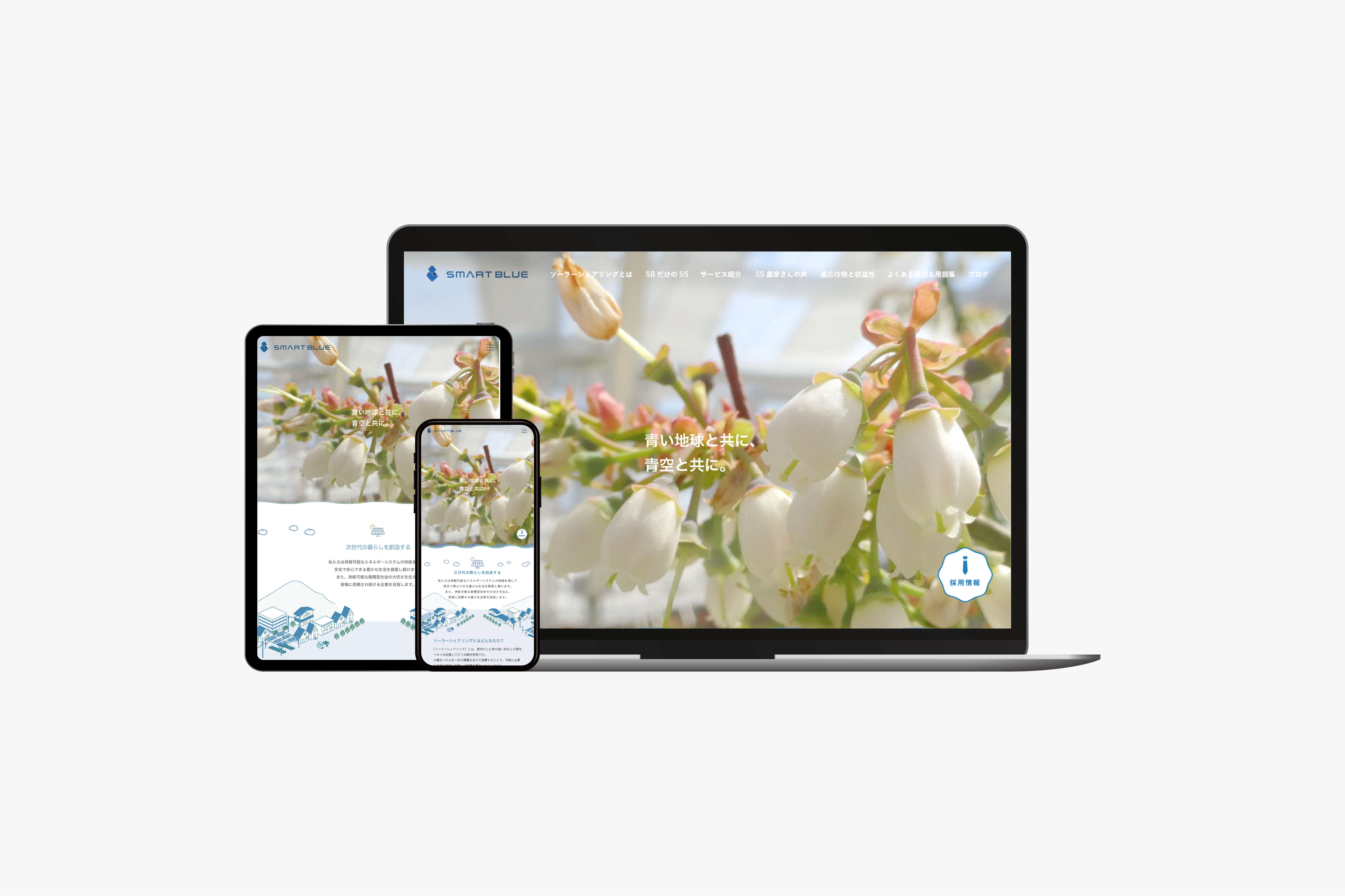 スマートブルー株式会社　サービスサイト