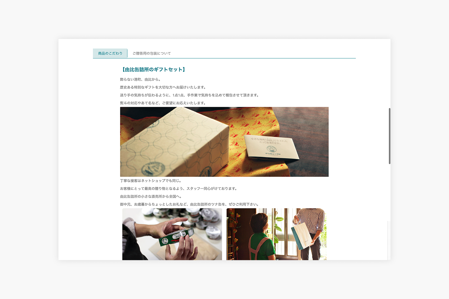 由比缶詰所　ECサイトのギフト紹介ページ