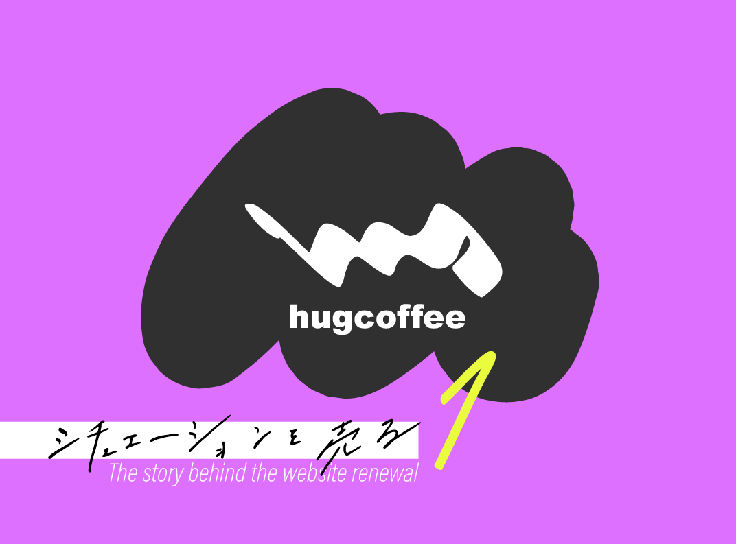 ハグコーヒー制作秘話アイキャッチ