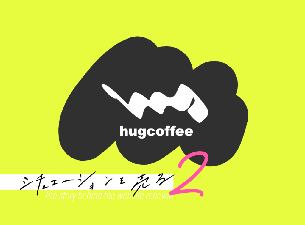 ハグコーヒー制作秘話アイキャッチ