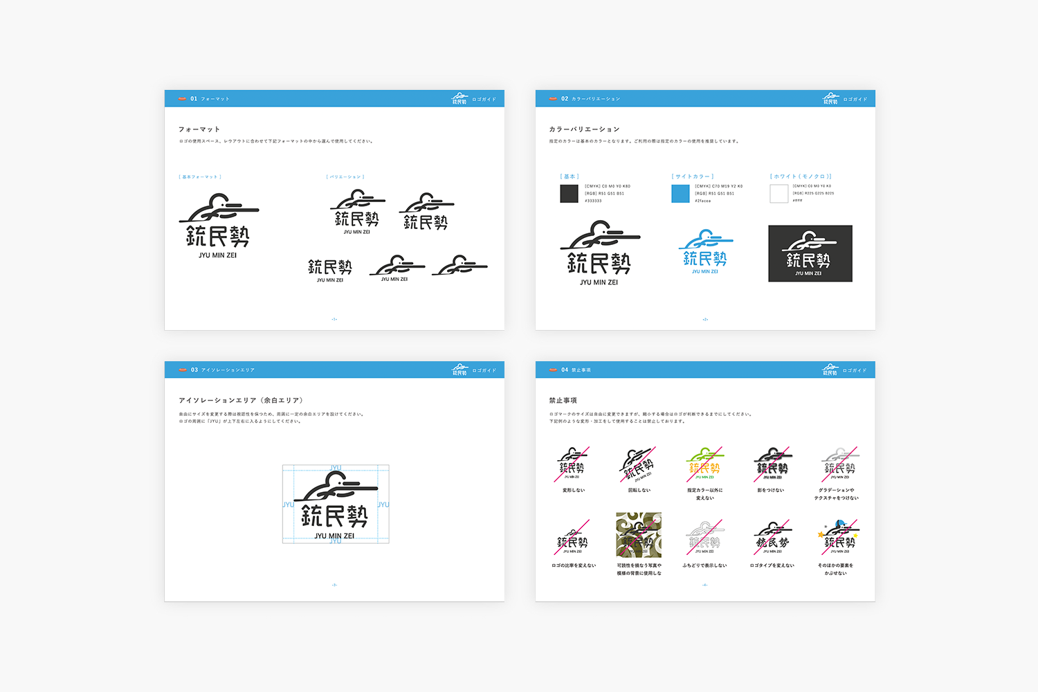 銃民勢　ロゴデザインのガイドライン