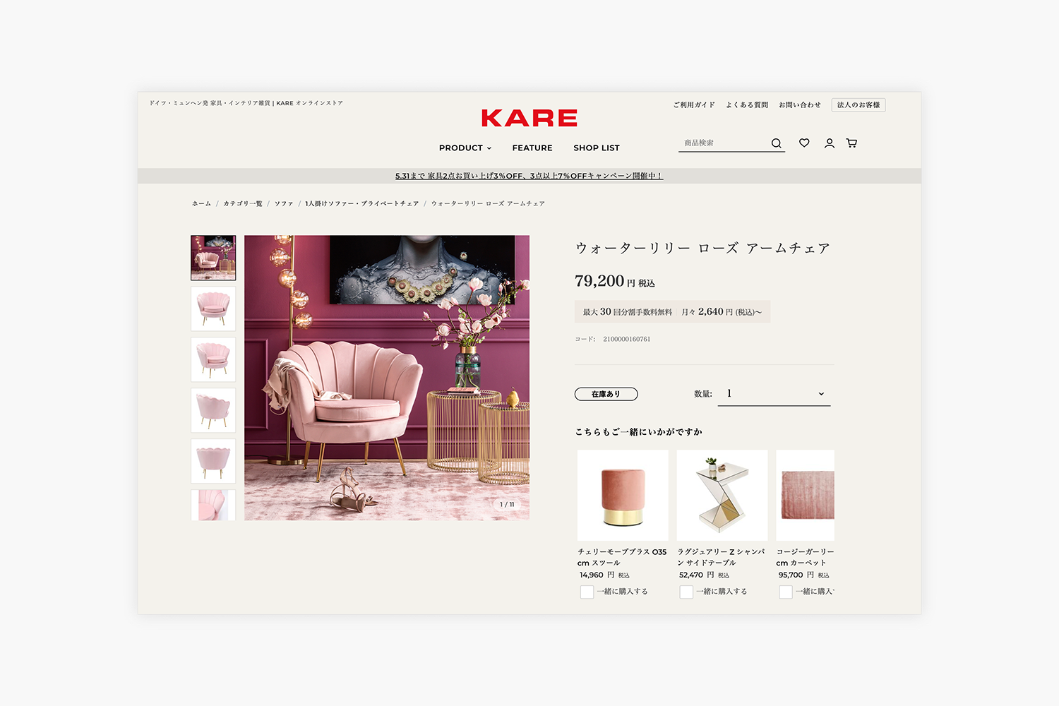 KARE　ECサイトの商品詳細ページ