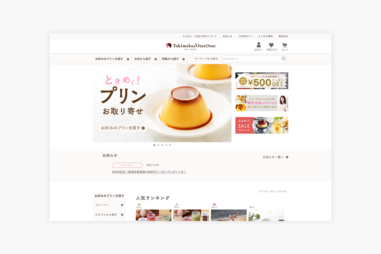 ときめく！お取り寄せ　マーケットプレイスサイトのトップページ