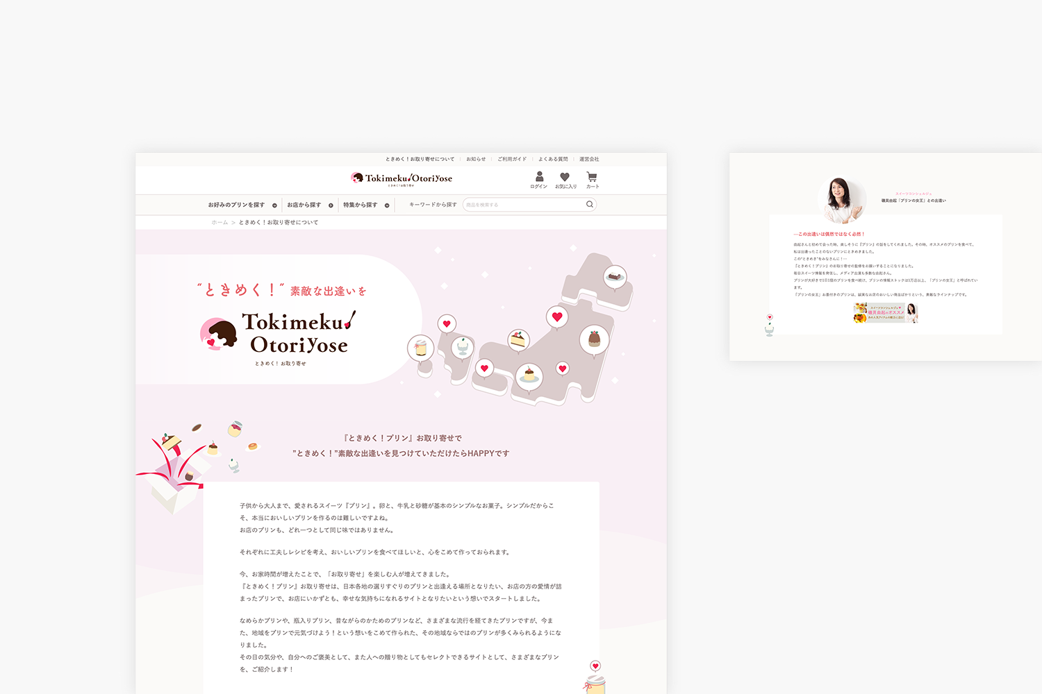ときめく！お取り寄せ　マーケットプレイスサイトのサービスページ