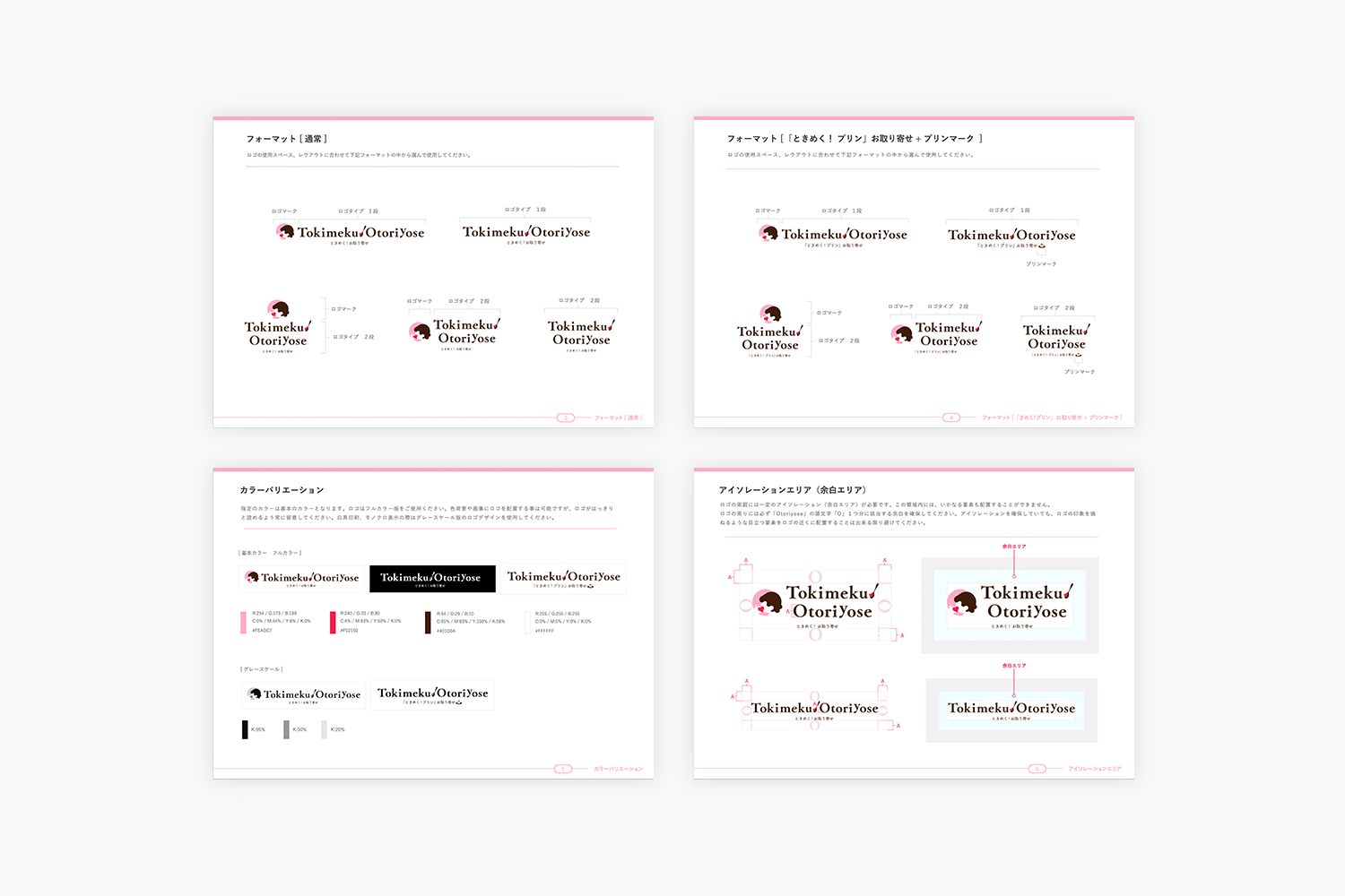 ときめく！お取り寄せ　ロゴデザインのガイドライン