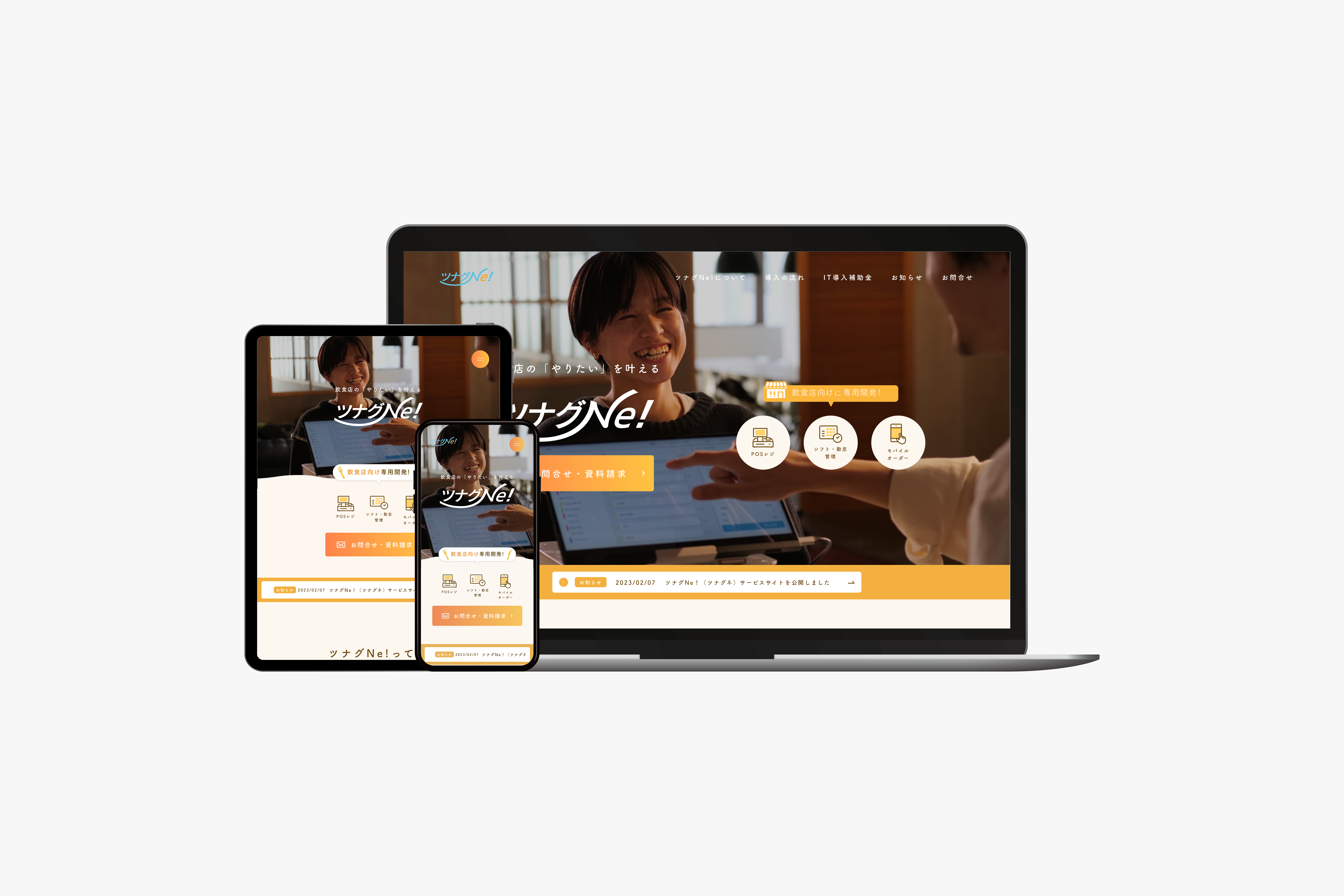ツナグNe！　サービスサイト