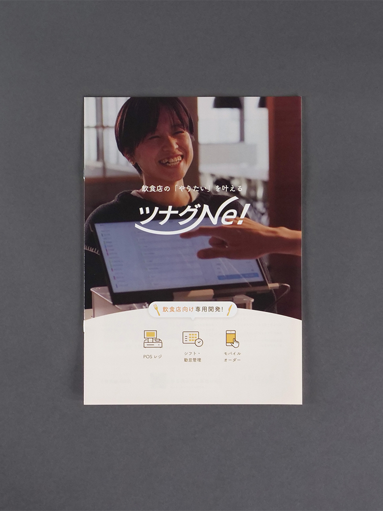 ツナグNe！　パンフレット