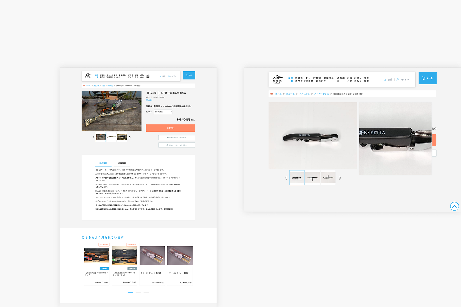 銃民勢　ECサイトの商品ページ