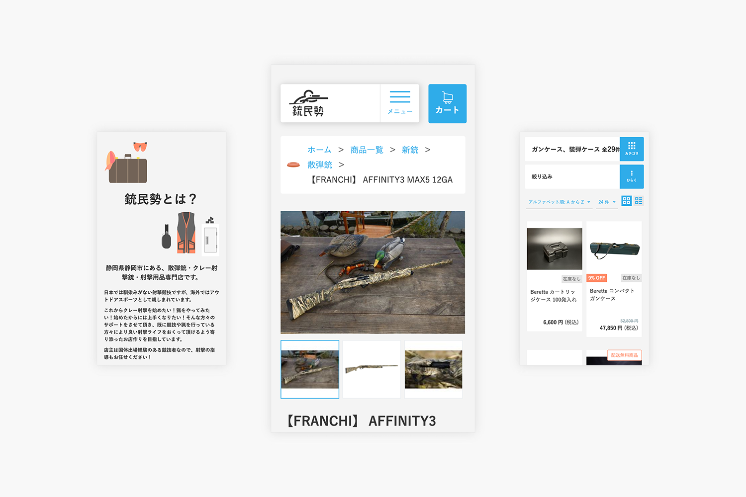 銃民勢　ECサイトのモバイルページ