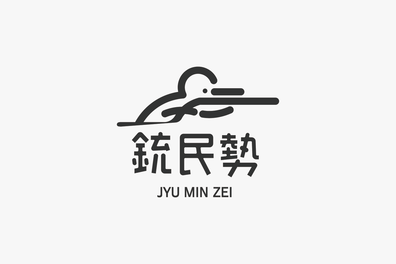 銃民勢　ロゴデザイン