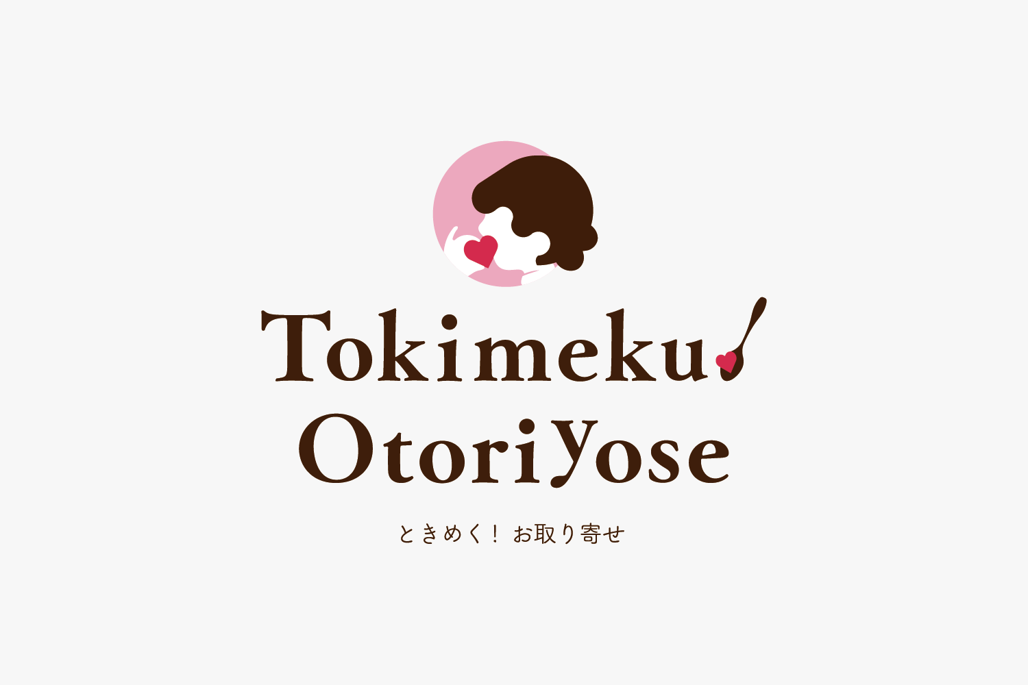 ときめく！お取り寄せ　ロゴデザイン