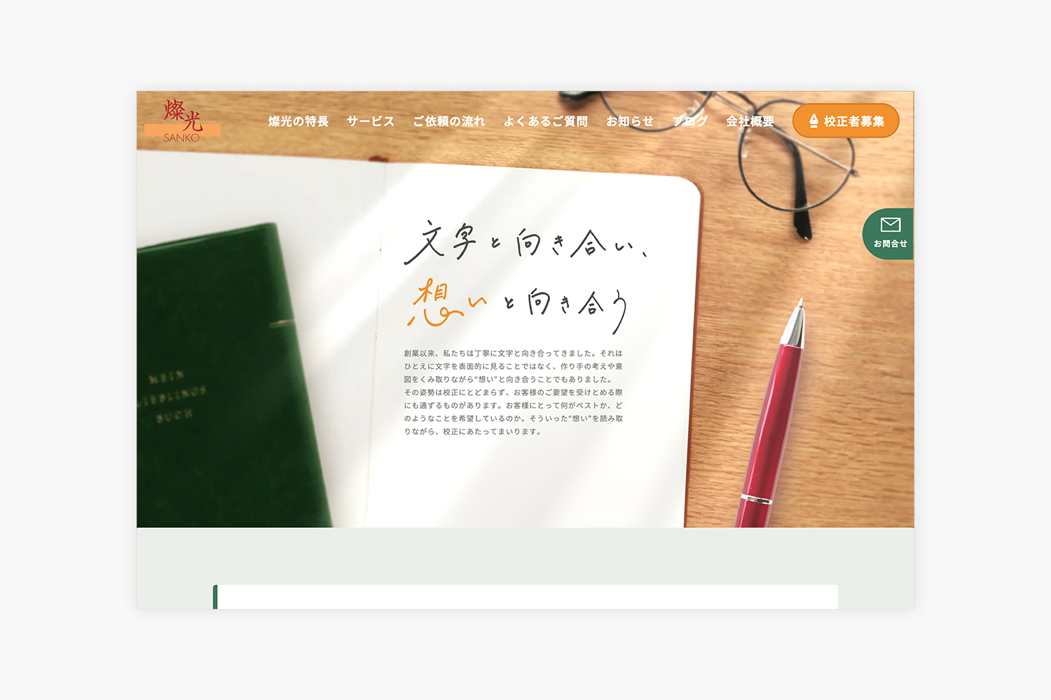 文字工房燦光　コーポレートサイトのメインビジュアル
