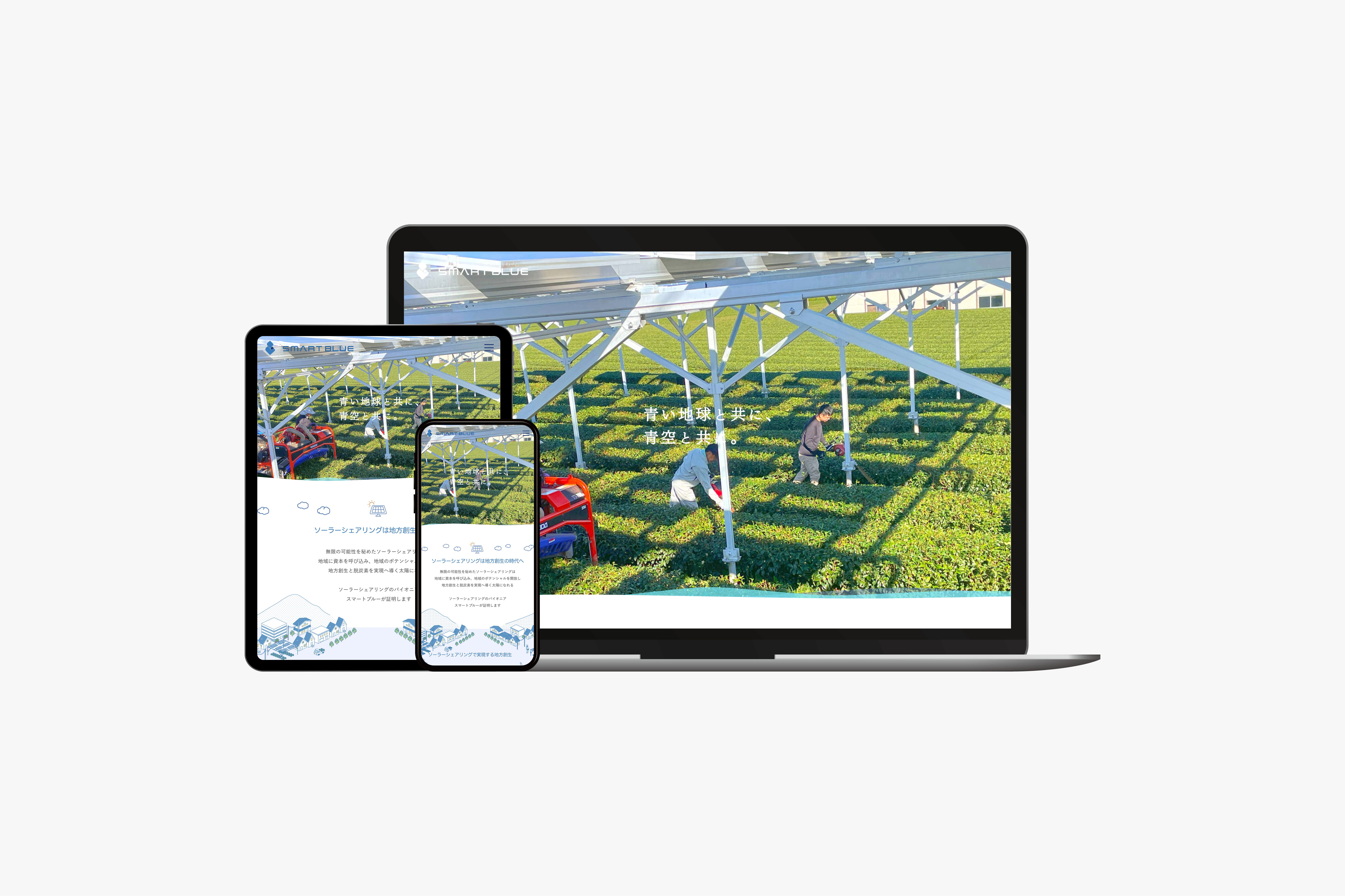 スマートブルー株式会社　サービスサイト