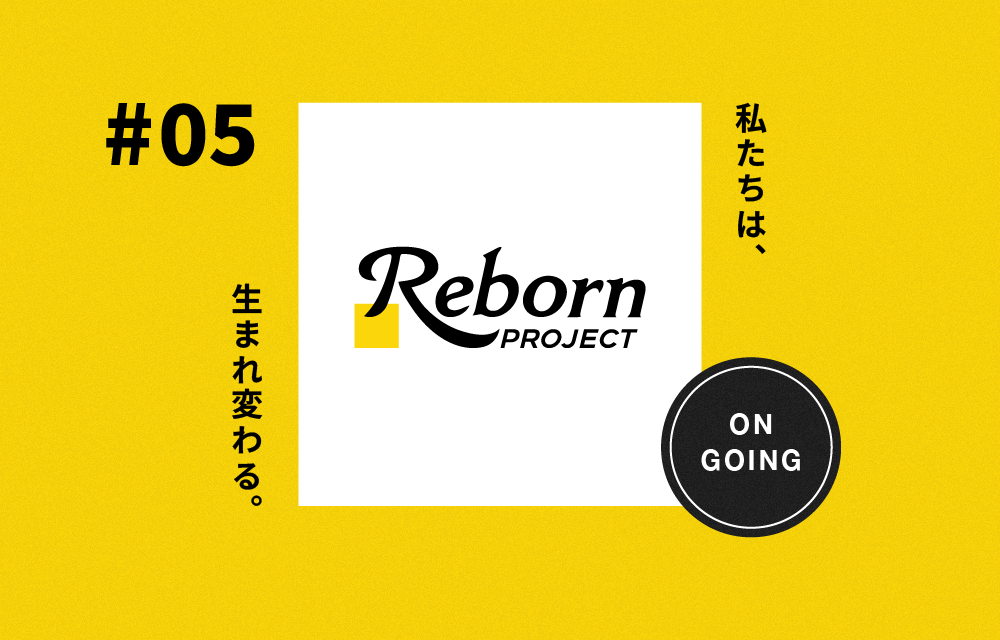 リボーンプロジェクト関連記事アイキャッチ