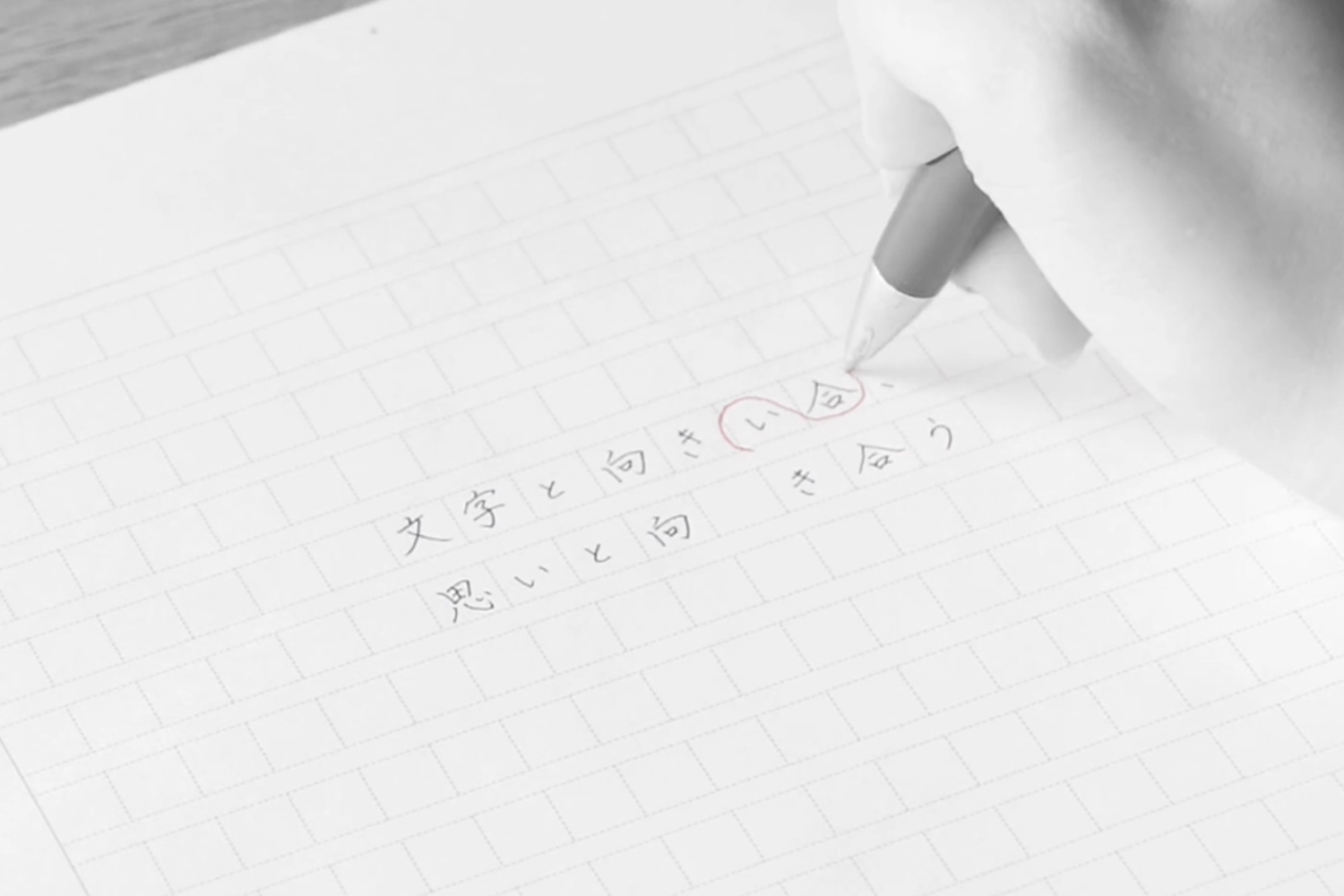 文字校正をする様子