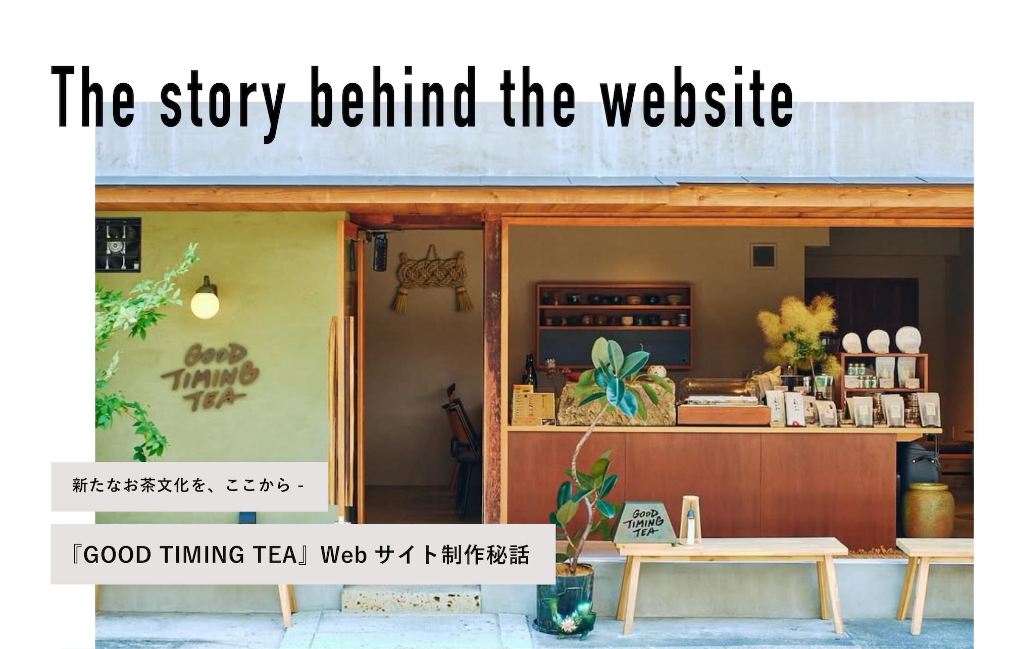 グッドタイミングティー制作秘話アイキャッチ