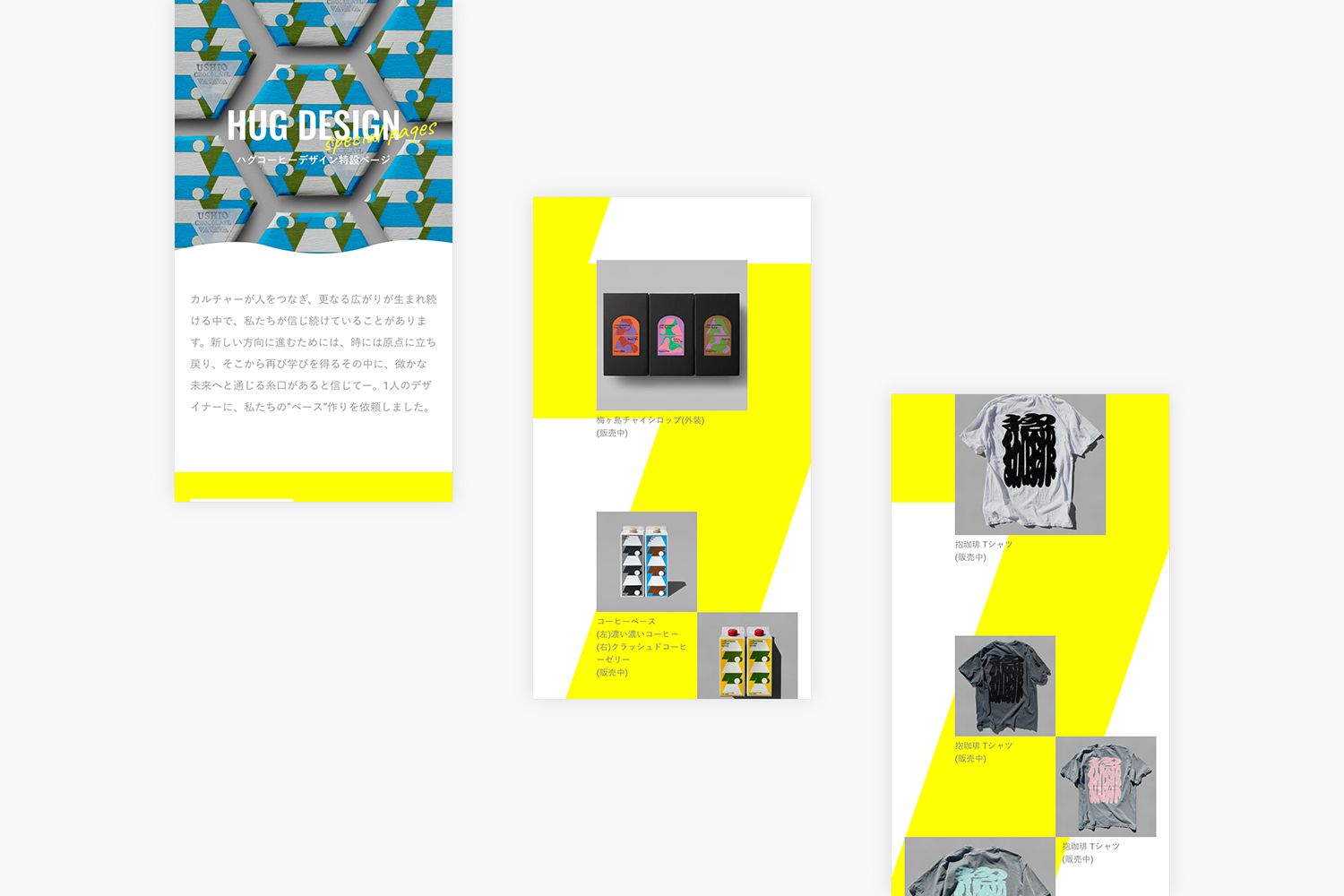 ハグコーヒー　デザイン特集ページのモバイルページ