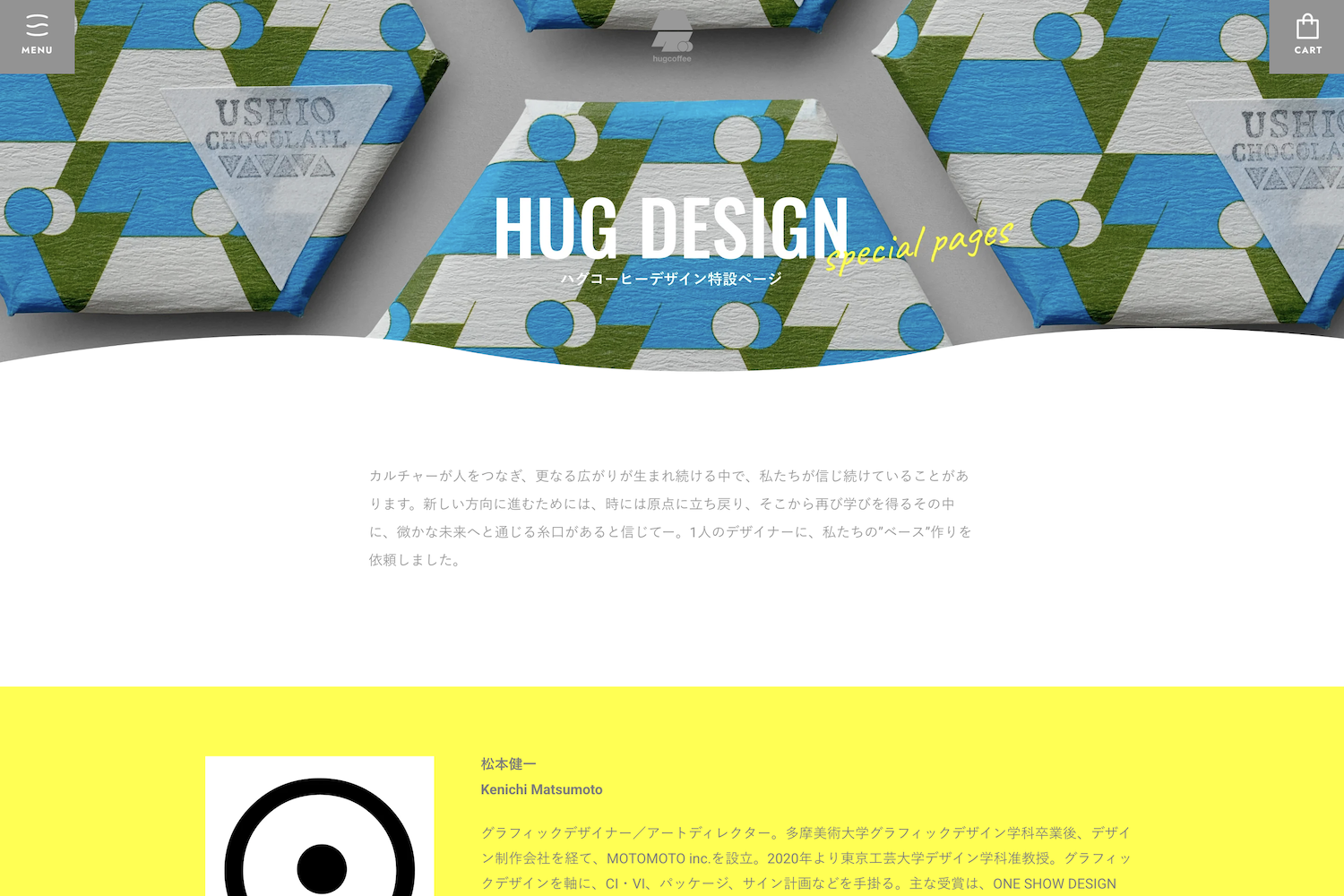 ハグコーヒー　デザイン特集ページ