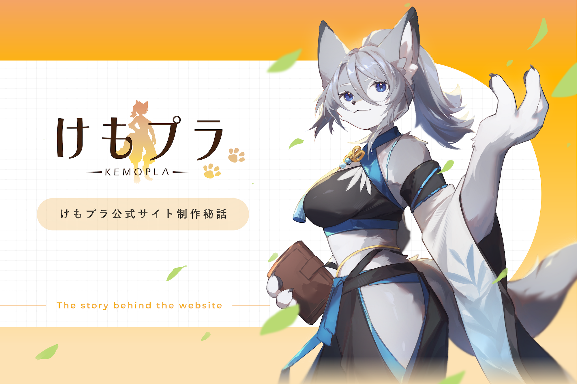 けもプラ制作実績アイキャッチ